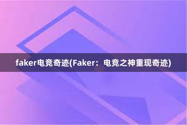 faker电竞奇迹(Faker：电竞之神重现奇迹)