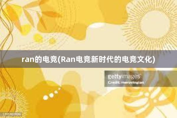 ran的电竞(Ran电竞新时代的电竞文化)