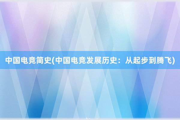 中国电竞简史(中国电竞发展历史：从起步到腾飞)