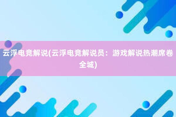 云浮电竞解说(云浮电竞解说员：游戏解说热潮席卷全城)