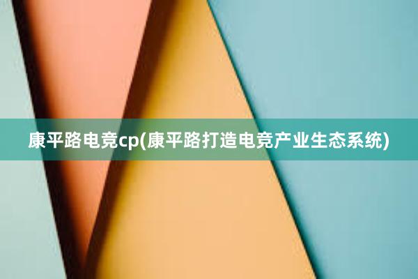 康平路电竞cp(康平路打造电竞产业生态系统)