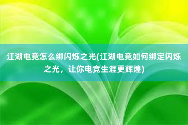 江湖电竞怎么绑闪烁之光(江湖电竞如何绑定闪烁之光，让你电竞生涯更辉煌)