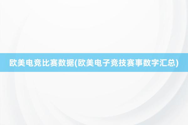 欧美电竞比赛数据(欧美电子竞技赛事数字汇总)