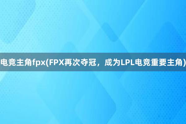 电竞主角fpx(FPX再次夺冠，成为LPL电竞重要主角)