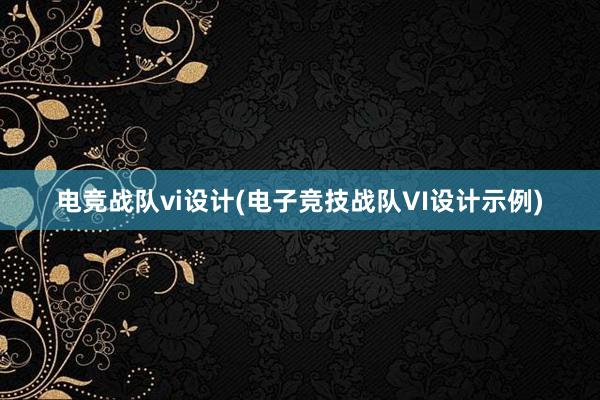 电竞战队vi设计(电子竞技战队VI设计示例)