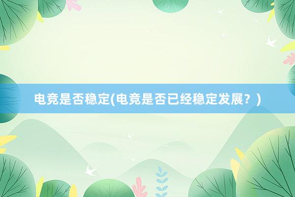 电竞是否稳定(电竞是否已经稳定发展？)