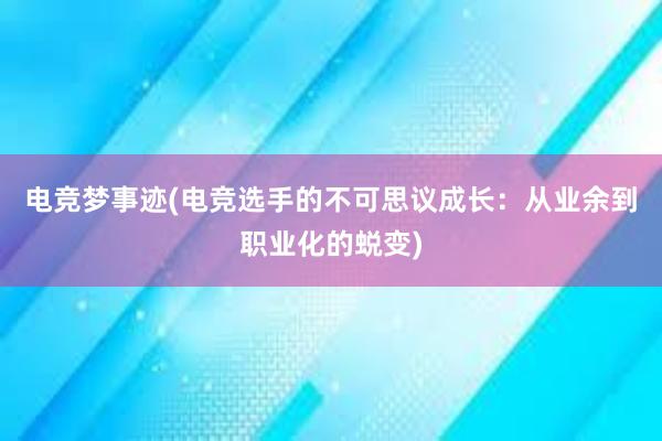 电竞梦事迹(电竞选手的不可思议成长：从业余到职业化的蜕变)