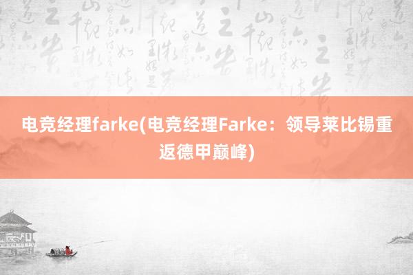 电竞经理farke(电竞经理Farke：领导莱比锡重返德甲巅峰)