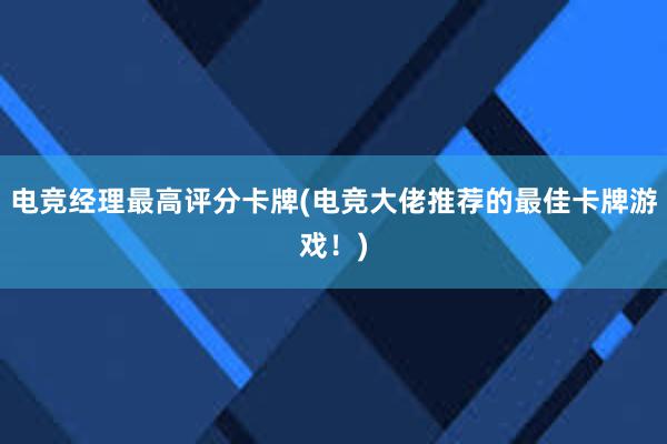 电竞经理最高评分卡牌(电竞大佬推荐的最佳卡牌游戏！)