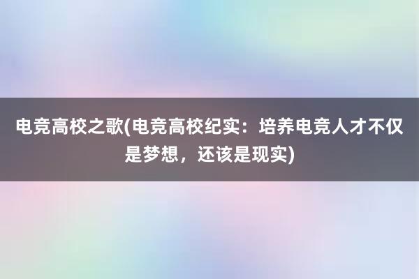 电竞高校之歌(电竞高校纪实：培养电竞人才不仅是梦想，还该是现实)