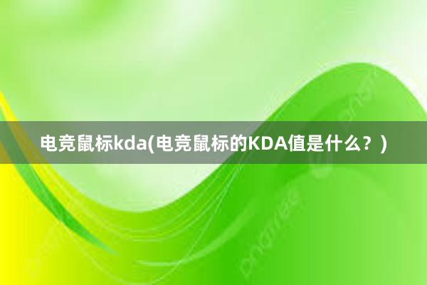 电竞鼠标kda(电竞鼠标的KDA值是什么？)