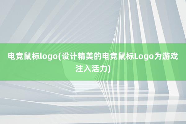 电竞鼠标logo(设计精美的电竞鼠标Logo为游戏注入活力)