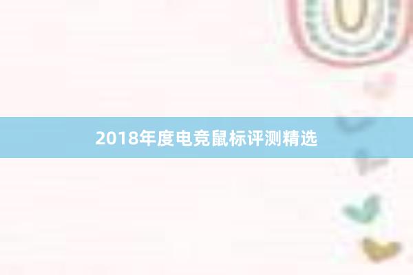 2018年度电竞鼠标评测精选