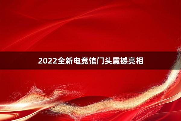 2022全新电竞馆门头震撼亮相