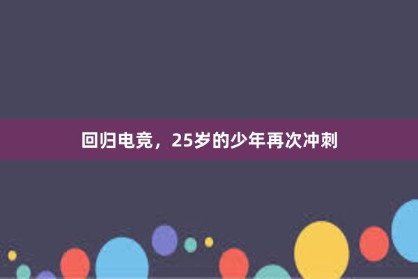 回归电竞，25岁的少年再次冲刺