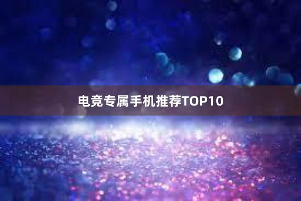 电竞专属手机推荐TOP10