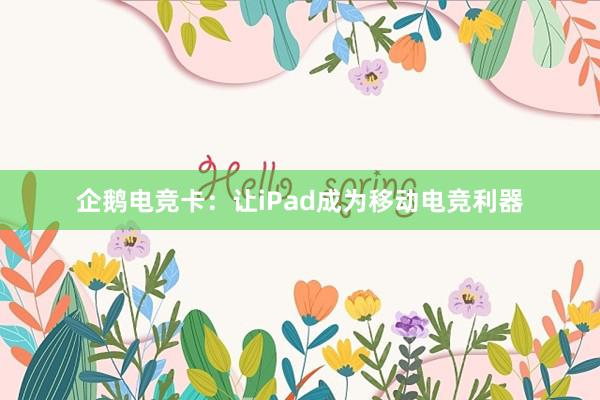 企鹅电竞卡：让iPad成为移动电竞利器