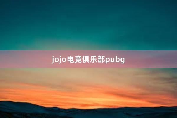 jojo电竞俱乐部pubg