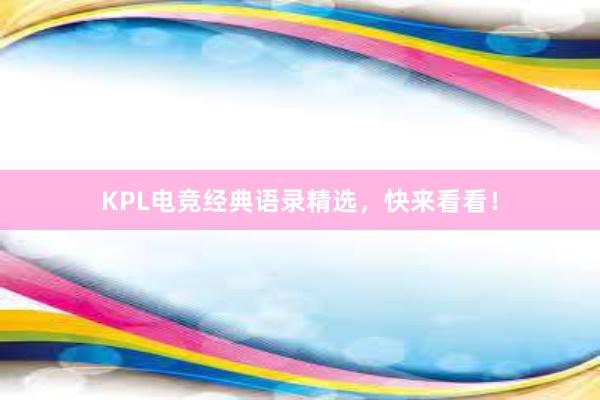 KPL电竞经典语录精选，快来看看！