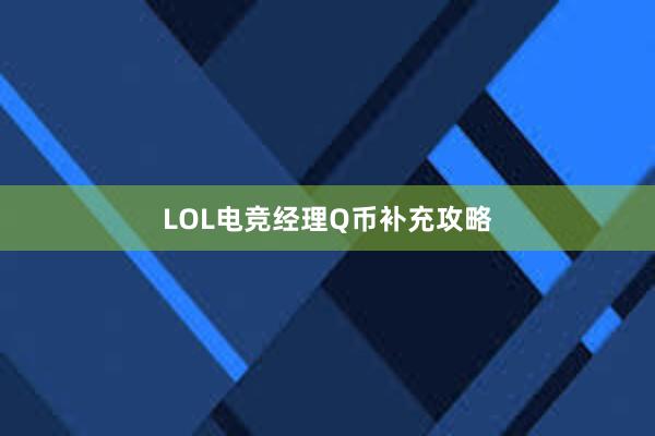 LOL电竞经理Q币补充攻略