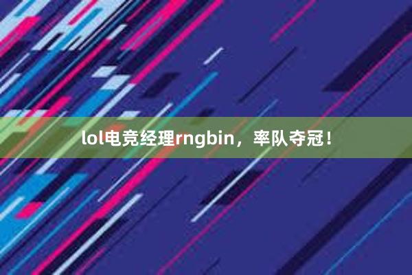 lol电竞经理rngbin，率队夺冠！