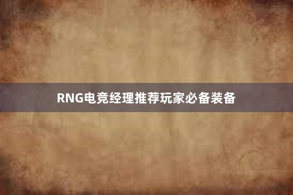 RNG电竞经理推荐玩家必备装备