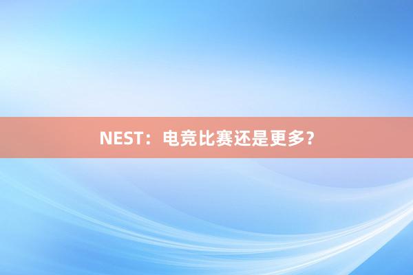 NEST：电竞比赛还是更多？