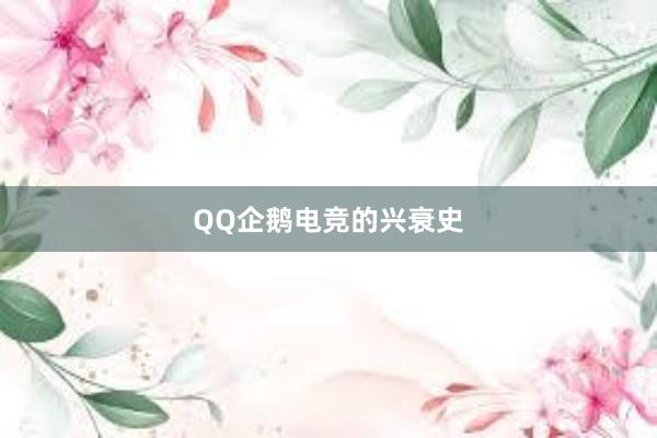 QQ企鹅电竞的兴衰史