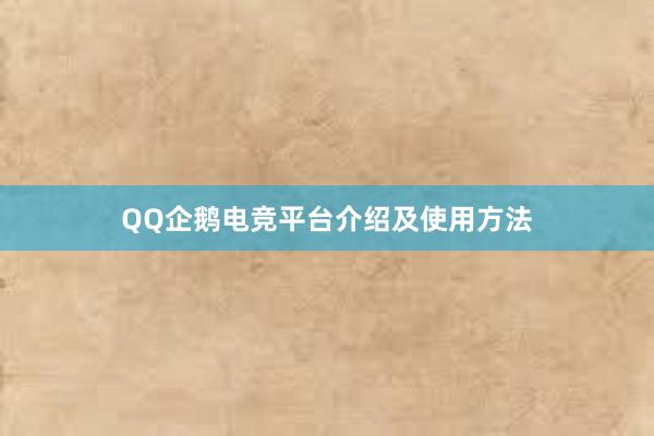 QQ企鹅电竞平台介绍及使用方法