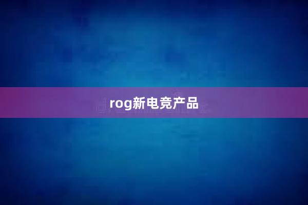 rog新电竞产品