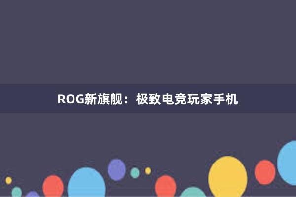 ROG新旗舰：极致电竞玩家手机