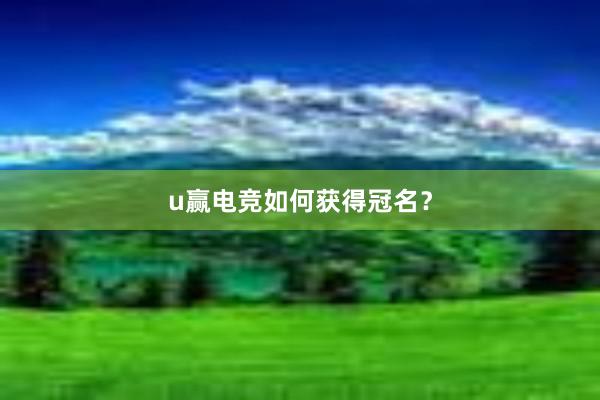 u赢电竞如何获得冠名？