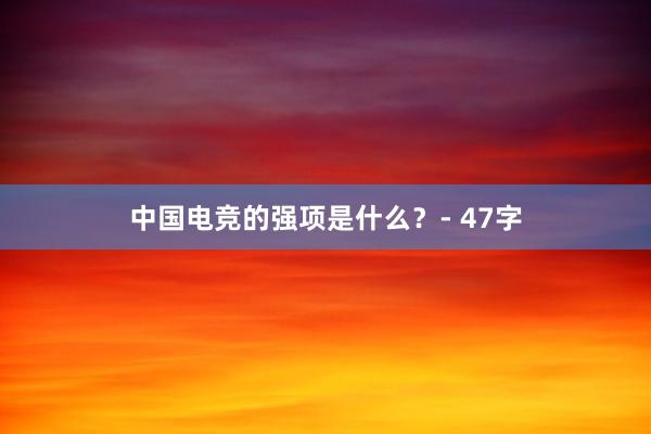 中国电竞的强项是什么？- 47字