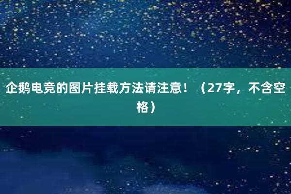 企鹅电竞的图片挂载方法请注意！（27字，不含空格）