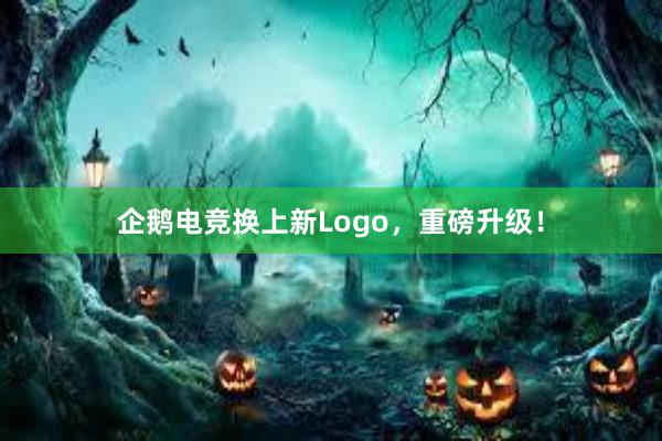 企鹅电竞换上新Logo，重磅升级！