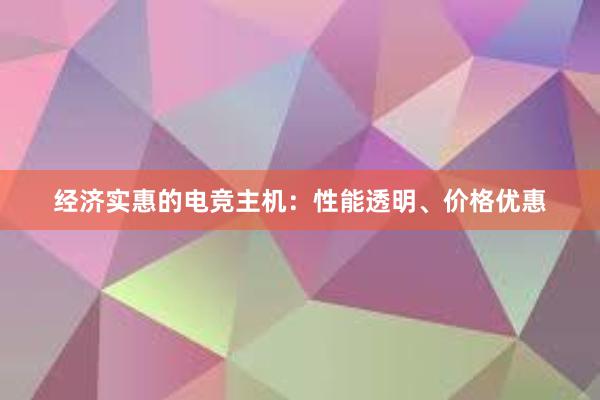 经济实惠的电竞主机：性能透明、价格优惠