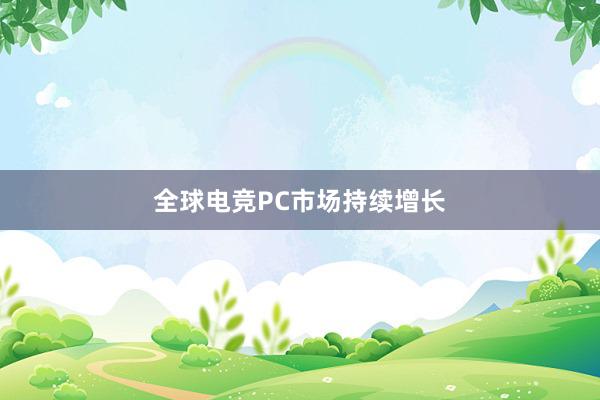 全球电竞PC市场持续增长