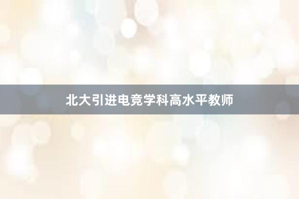 北大引进电竞学科高水平教师