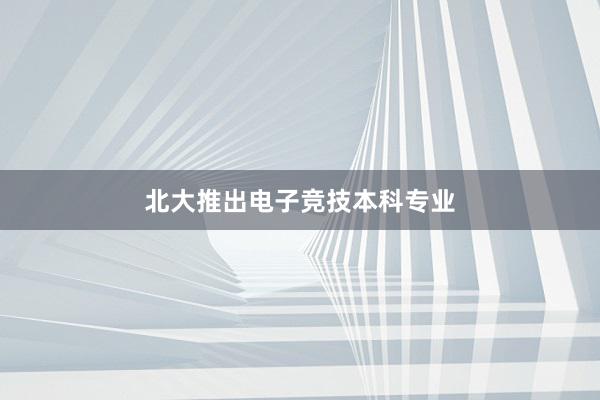 北大推出电子竞技本科专业