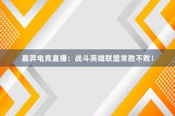 嘉羿电竞直播：战斗英雄联盟常胜不败！