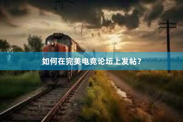 如何在完美电竞论坛上发帖？