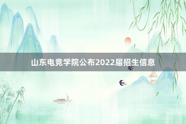 山东电竞学院公布2022届招生信息