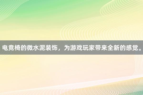 电竞椅的微水泥装饰，为游戏玩家带来全新的感觉。