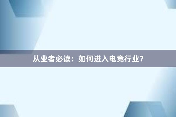 从业者必读：如何进入电竞行业？