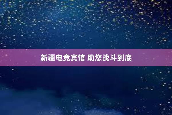 新疆电竞宾馆 助您战斗到底