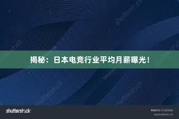 揭秘：日本电竞行业平均月薪曝光！