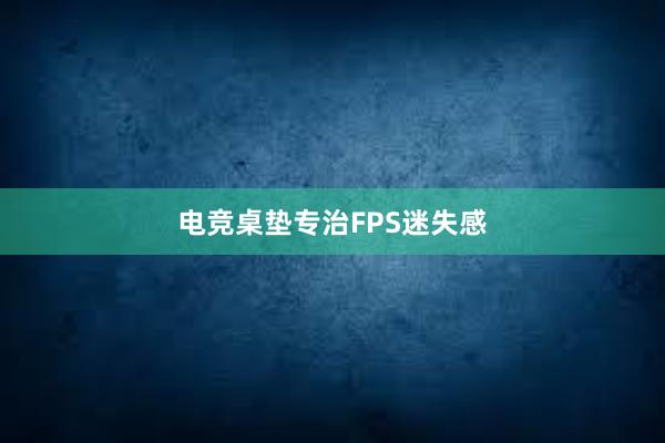 电竞桌垫专治FPS迷失感