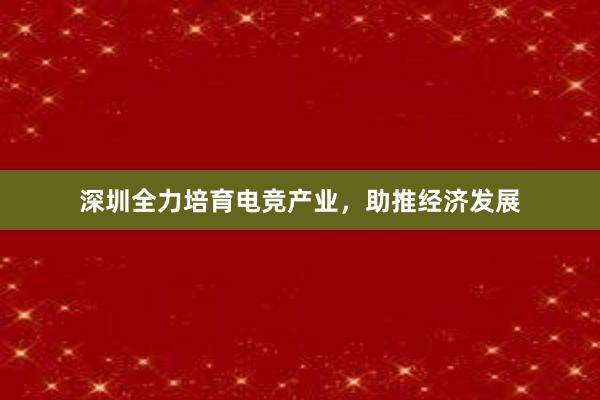 深圳全力培育电竞产业，助推经济发展