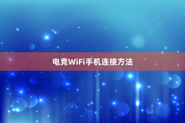 电竞WiFi手机连接方法