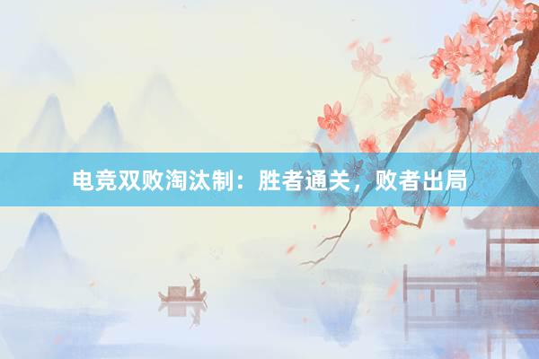 电竞双败淘汰制：胜者通关，败者出局